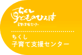 ちくし子育て支援センター